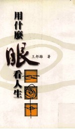 三民丛刊 290 用什么眼看人生