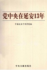 党中央在延安13年