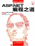 ASP.NET编程之道