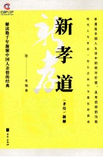 新孝道 《孝经》新解