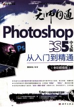 Photoshop CS5中文版从入门到精通 全彩超值版