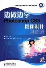 边做边学  Photoshop CS3图像制作案例教程