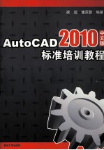 AutoCAD 2010标准培训教程 中文版