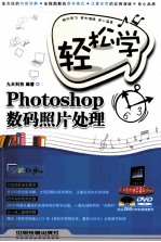 轻松学Photoshop数码照片处理