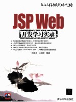 JSP Web开发学习实录