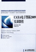 CAXA电子图板2009实训教程