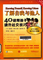 了解自我与他人 40招帮孩子提升社交技巧