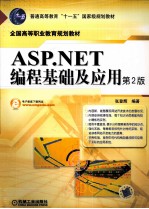 ASP.NET编程基础及应用