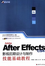 Adobe After Effects CS4影视后期设计与制作技能基础教程