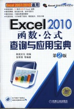 Excel 2010函数、公式查询与应用宝典