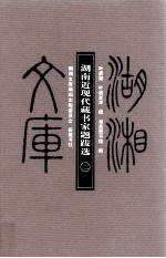 湖湘文库 湖南近现代藏书家题跋选 第2册