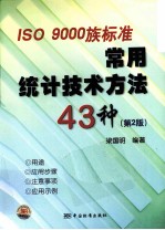 ISO 9000族标准常用统计技术方法43种