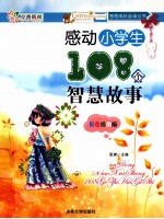 感动小学生108个智慧故事 彩色插图版