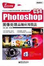 Photoshop CS4图像处理高级应用技法