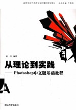 从理论到实践 Photoshop中文版基础教程