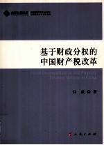 基于财政分权的中国财产税改革