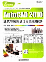 AutoCAD 2010建筑与装饰设计高级应用技法