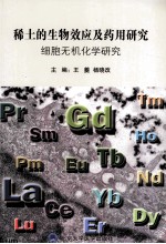 稀土的生物效应及药用研究  细胞无机化学研究