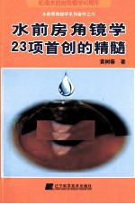 水前房角镜学23项首创的精髓