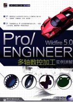 Pro/ENGINEER Wildfire 5.0多轴数控加工实例详解