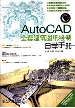 AutoCAD全套建筑图纸绘制自学手册