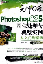 Photoshop CS5图像处理与典型实例从入门到精通 全彩超值版