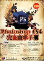 中文版Photoshop CS4完全自学手册 普及版