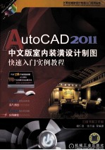 AutoCAD 2011室内装潢设计制图快速入门实例教程 中文版