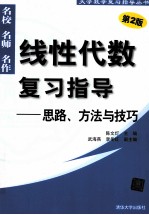 线性代数复习指导 思路、方法与技巧