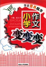 作文营养超市 3 小学作文变变变