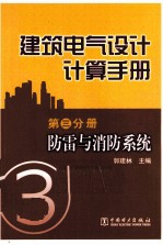 建筑电气设计计算手册 第3分册 防雷与消防系统