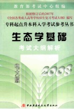 生态学基础考试大纲解析 2008电大版