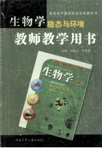 普通高中课程标准实验教科书 生物学稳态与环境 教书教学用书