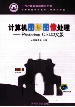 计算机图形图像处理 Photoshop CS4中文版