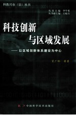 科技创新与区域发展 以区域创新体系建设为中心