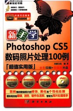 新手学Photoshop CS5数码照片处理100例 超值实用版