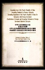 中华人民共和国会计法 企业会计准则 中华人民共和国外商投资企业会计制度 外商投资工业企业会计科目和会计报表