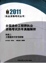 全国造价工程师执业资格考试历年真题解析 科目2 工程造价计价与控制