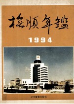 抚顺年鉴 1994