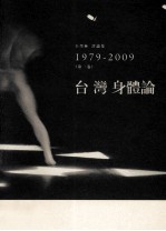 台湾身体论 王墨林评论集1979-2009 第1卷