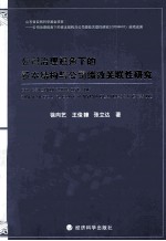 公司治理视角下的资本结构与公司绩效关联性研究