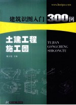 建筑识图入门300例 土建工程施工图