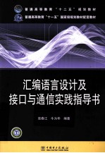 汇编语言设计及接口与通信实践指导书