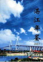 湛江年鉴 2007