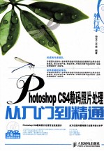 外行学Photoshop CS4数码照片处理从入门到精通