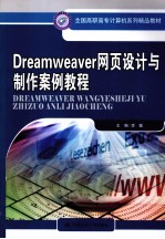 Dreamweaver网页设计与制作案例教程