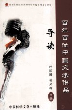 百年百优中国文学作品导读