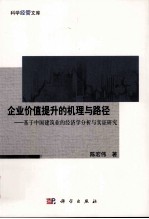 企业价值提升的机理与路径 基于中国建筑业的经济学分析与实证研究