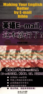 英语E-MAIL，这本就行了！