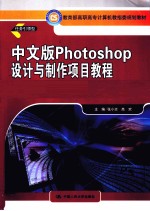 中文版Photoshop设计与制作项目教程